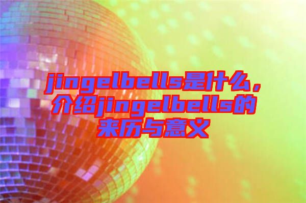 jingelbells是什么，介紹jingelbells的來歷與意義
