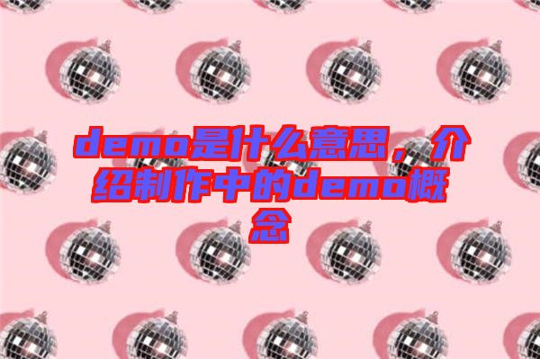 demo是什么意思，介紹制作中的demo概念