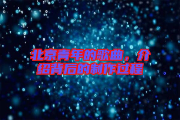 北京青年的歌曲，介紹背后的制作過程