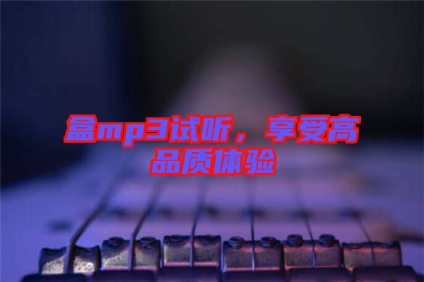 盒mp3試聽，享受高品質(zhì)體驗(yàn)