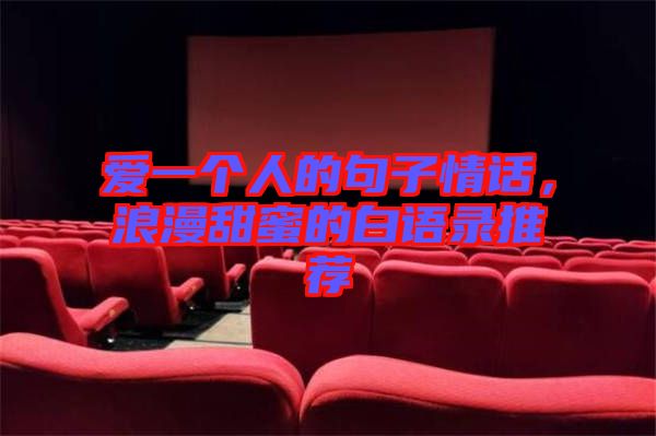 愛一個(gè)人的句子情話，浪漫甜蜜的白語錄推薦