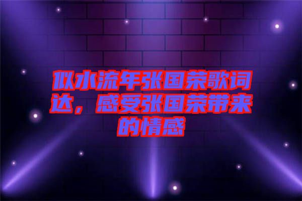 似水流年張國榮歌詞達，感受張國榮帶來的情感