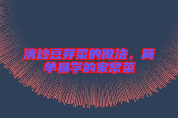 清炒豆芽菜的做法，簡單易學的家常菜