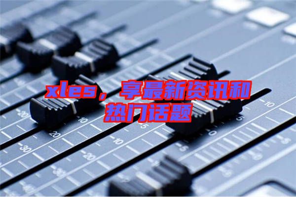 xles，享最新資訊和熱門話題