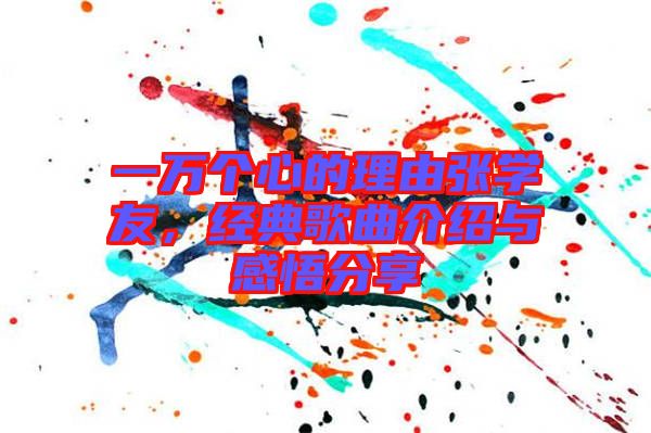 一萬個心的理由張學友，經典歌曲介紹與感悟分享