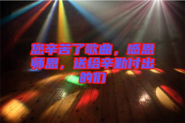 您辛苦了歌曲，感恩師恩，送給辛勤付出的們