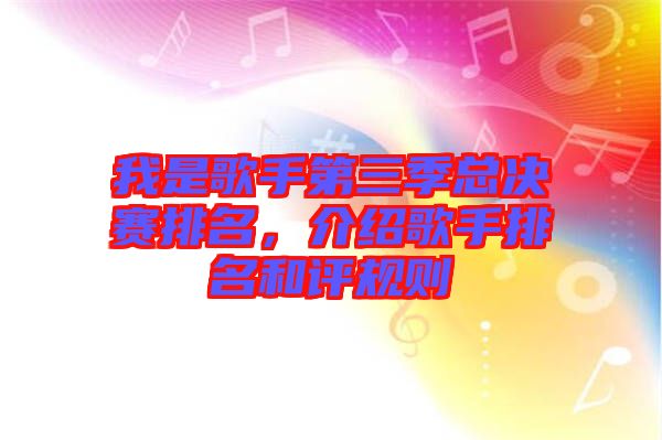 我是歌手第三季總決賽排名，介紹歌手排名和評規則