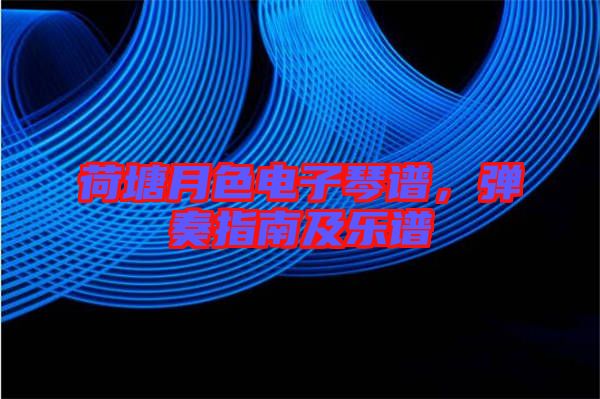 荷塘月色電子琴譜，彈奏指南及樂譜