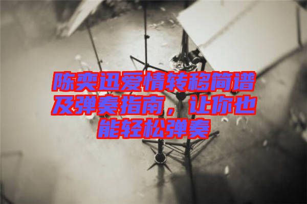 陳奕迅愛情轉移簡譜及彈奏指南，讓你也能輕松彈奏