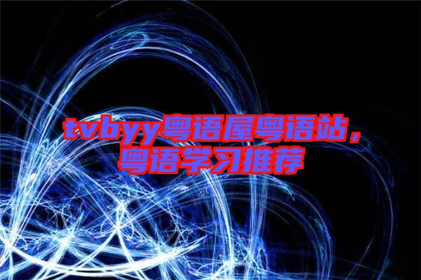 tvbyy粵語屋粵語站，粵語學(xué)習(xí)推薦