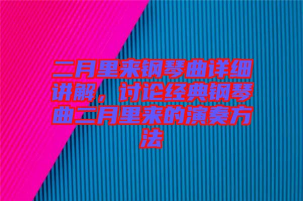 二月里來鋼琴曲詳細講解，討論經典鋼琴曲二月里來的演奏方法