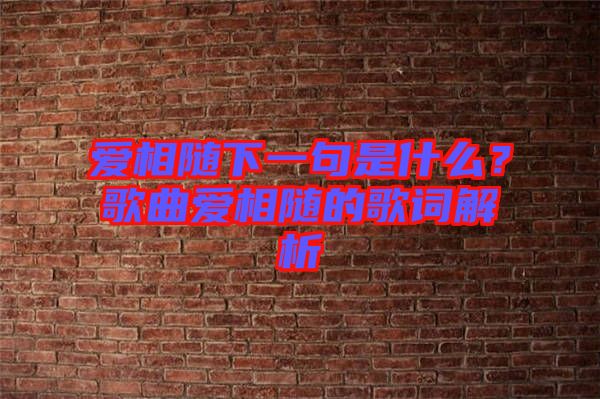 愛相隨下一句是什么？歌曲愛相隨的歌詞解析