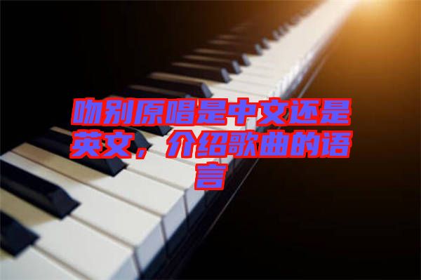 吻別原唱是中文還是英文，介紹歌曲的語言