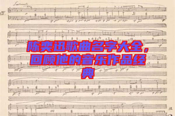 陳奕迅歌曲名字大全，回顧他的音樂作品經典