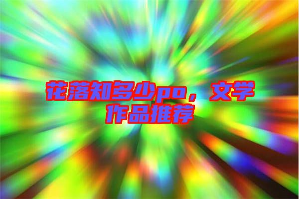 花落知多少po，文學作品推薦