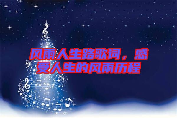 風雨人生路歌詞，感受人生的風雨歷程