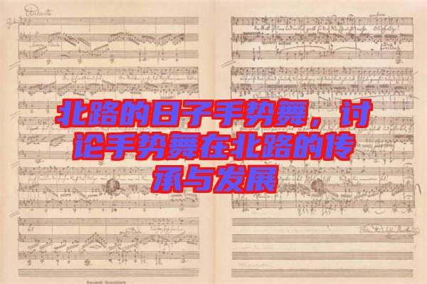 北路的日子手勢舞，討論手勢舞在北路的傳承與發(fā)展