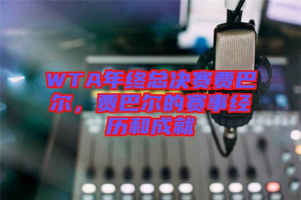 WTA年終總決賽賈巴爾，賈巴爾的賽事經(jīng)歷和成就