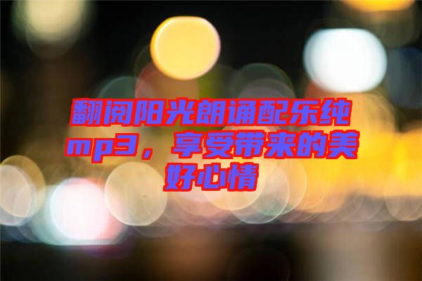 翻閱陽光朗誦配樂純mp3，享受帶來的美好心情