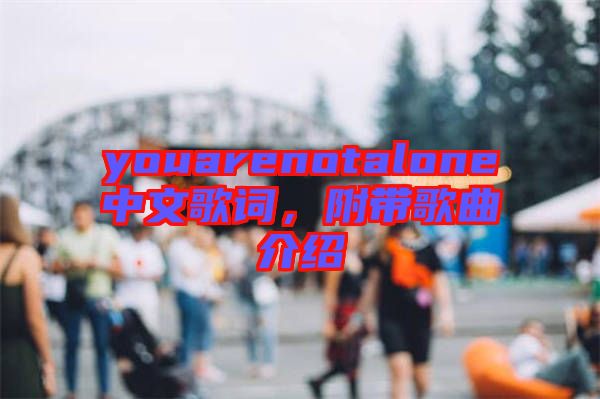 youarenotalone中文歌詞，附帶歌曲介紹