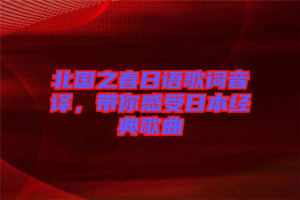 北國之春日語歌詞音譯，帶你感受日本經典歌曲