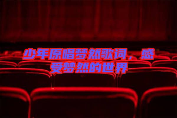 少年原唱夢然歌詞，感受夢然的世界