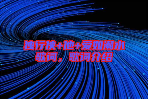 獨行俠+他+愛如潮水歌詞，歌詞介紹