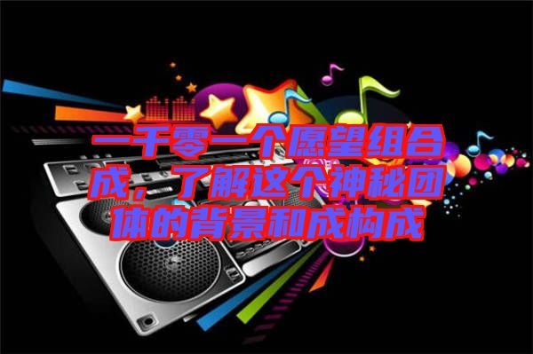 一千零一個愿望組合成，了解這個神秘團體的背景和成構成