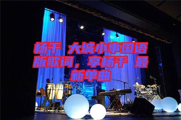 楊千嬅大城小事國語版歌詞，享?xiàng)钋米钚聠吻? width=