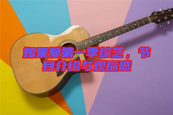 如果愛第一季綜藝，節(jié)目介紹與觀后感