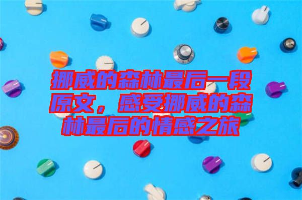 挪威的森林最后一段原文，感受挪威的森林最后的情感之旅