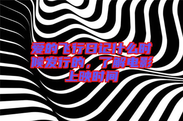 愛(ài)的飛行日記什么時(shí)候發(fā)行的，了解電影上映時(shí)間