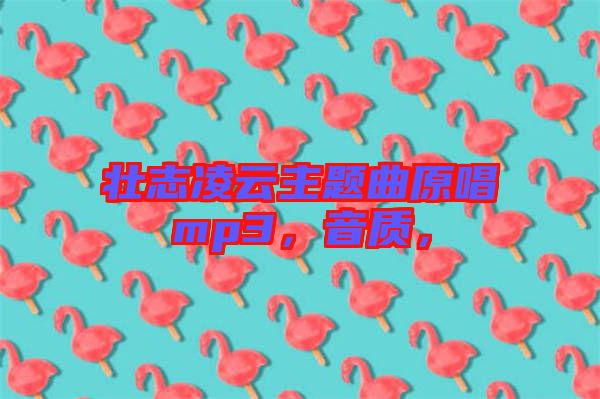 壯志凌云主題曲原唱mp3，音質(zhì)，