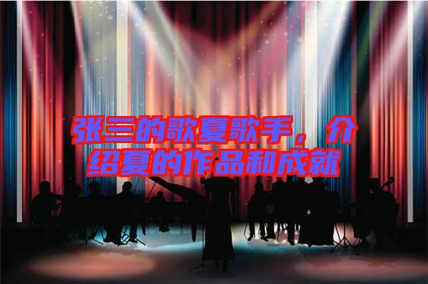 張三的歌夏歌手，介紹夏的作品和成就