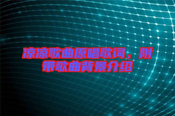 涼涼歌曲原唱歌詞，附帶歌曲背景介紹