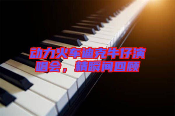 動力火車迪克牛仔演唱會，精瞬間回顧