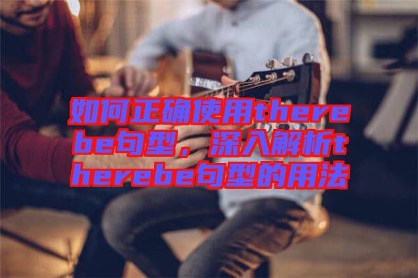 如何正確使用therebe句型，深入解析therebe句型的用法