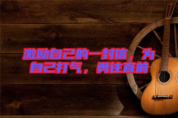激勵自己的一封信，為自己打氣，勇往直前