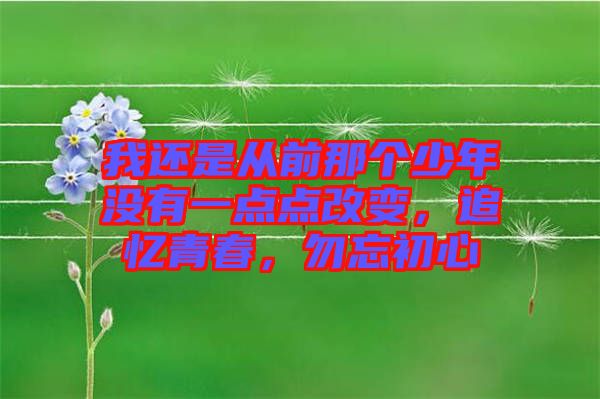 我還是從前那個少年沒有一點點改變，追憶青春，勿忘初心