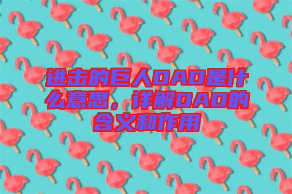 進擊的巨人OAD是什么意思，詳解OAD的含義和作用