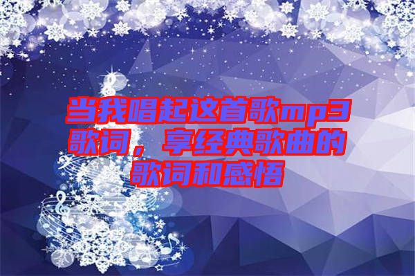當我唱起這首歌mp3歌詞，享經典歌曲的歌詞和感悟