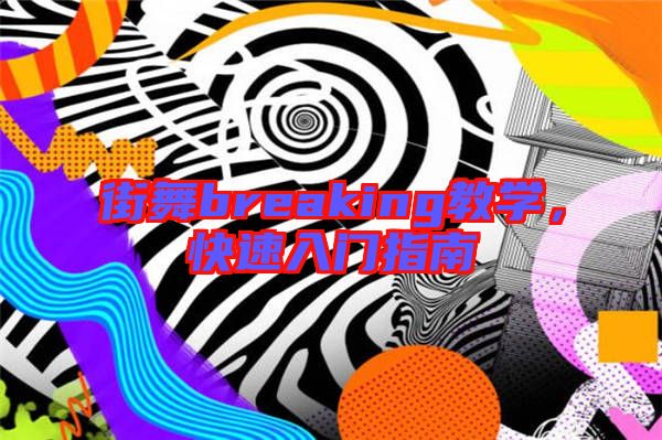 街舞breaking教學，快速入門指南