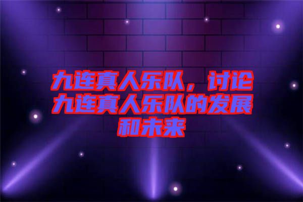 九連真人樂隊，討論九連真人樂隊的發展和未來