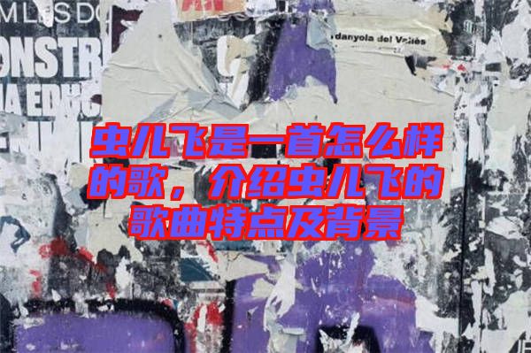 蟲兒飛是一首怎么樣的歌，介紹蟲兒飛的歌曲特點及背景