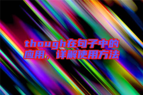 though在句子中的應用，詳解使用方法