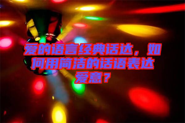 愛的語言經(jīng)典話達(dá)，如何用簡(jiǎn)潔的話語表達(dá)愛意？