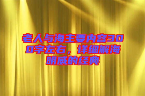 老人與海主要內容300字左右，詳細解海明威的經典