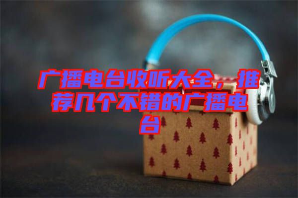 廣播電臺收聽大全，推薦幾個不錯的廣播電臺