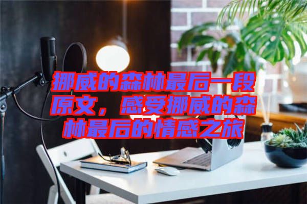 挪威的森林最后一段原文，感受挪威的森林最后的情感之旅