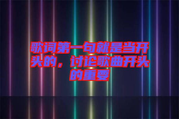 歌詞第一句就是當(dāng)開頭的，討論歌曲開頭的重要